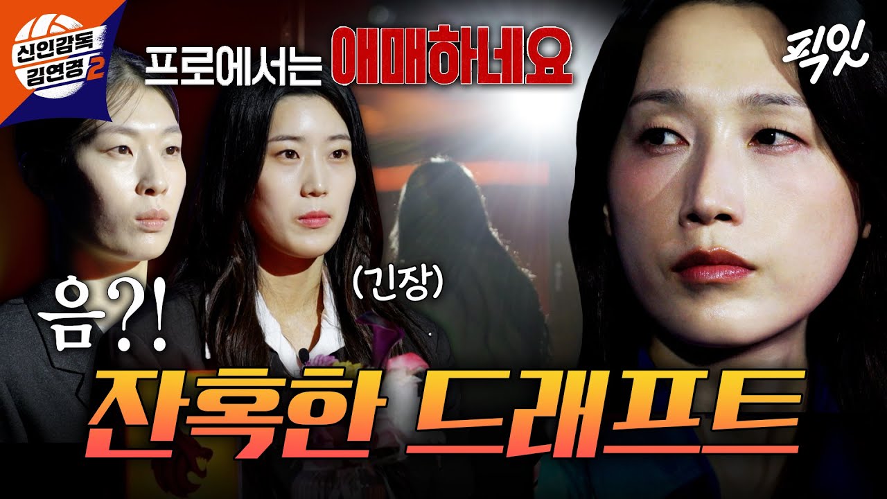 [신인감독 김연경2] ＂이 선수를 영입하시겠습니까?＂ 프로의 기준 앞에 선 원더독스! 살벌한 모의 드래프트 현장 MBC261011방송 #김연경 #원더독스