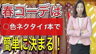 春コーデは〇色ネクタイ1本で簡単に決まる！