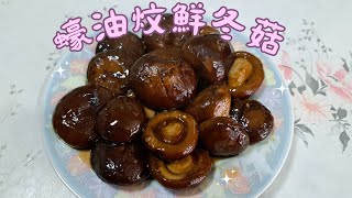 蠔油炆鮮冬菇🩷超簡單易煮🩷超好味🩷