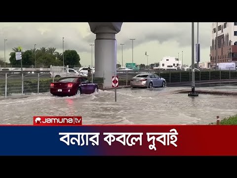 ভারী বৃষ্টিতে বিপর্যস্ত সংযুক্ত আরব আমিরাত | Dubai Flood | Jamuna TV