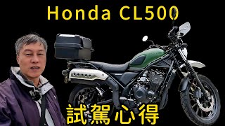 2023 Honda CL Street 500新車試駕心得