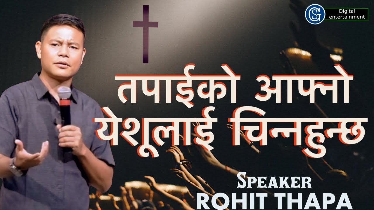 तपाईको येशूलाई चिन्नहुन्छ ? ll ROHIT THAPA ll DO YOU KNOW YOUR OWN JESUS