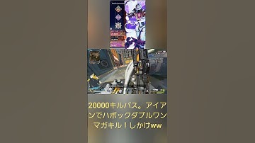 APEX。20000キルパス。アイアンハボックでダブルワンマガキルしかけたwwめっちゃAIM良い。#apex #shorts #cs #120fps