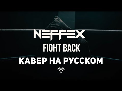 NEFFEX Fight Back | Кавер На Русском