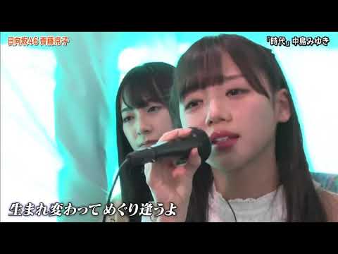 齊藤京子 「時代」 スニペット