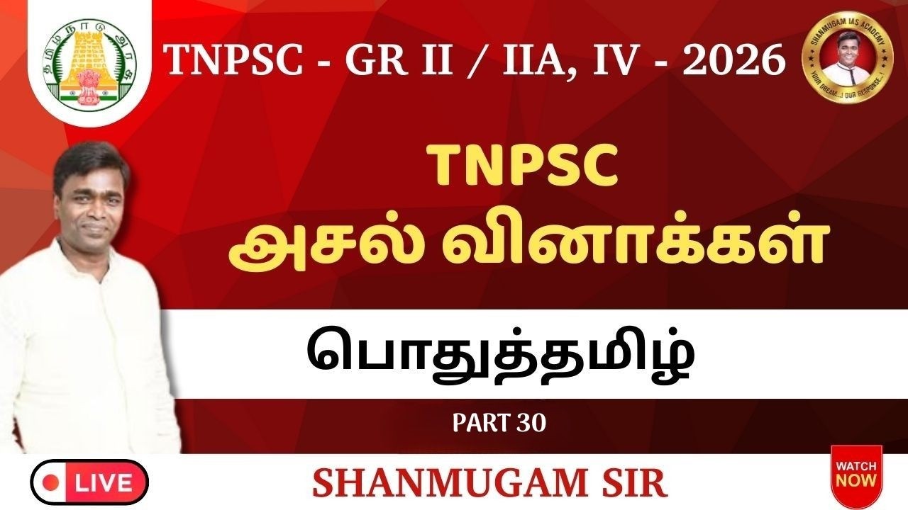 TNPSC Group 4 2026 I பொதுத்தமிழ் / General Tamil