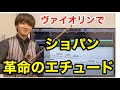 ショパン革命のエチュードをヴァイオリンで演奏してみた　Chopin Etude Op.10 No.12 "Revolutionary" Violin Cover