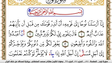 سورة نوح مكتوبة مفتاح السلطني برواية اسحاق عن خلف البزار