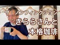ザ・ノンフィクションきららさんが本格コーヒー（珈琲かたの）を味わいながらコメントにおこたえします｜Dramatic Japanese Life