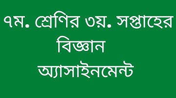 Assignment class seven Science 3rd week 2022     #3rd_week_science_assignment_22