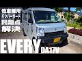 【エブリイ】ジムニー用バンパーガードの防水処理と少しカスタム（DA17V）