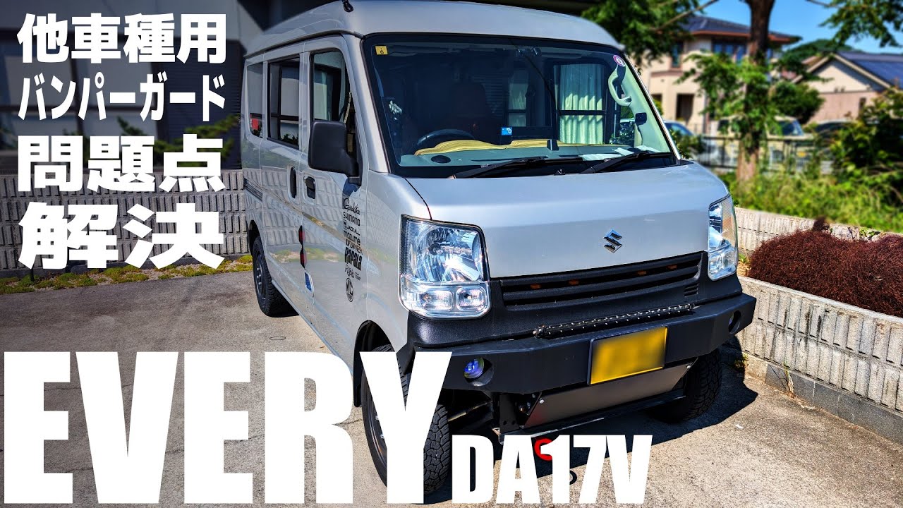 【エブリイ】ジムニー用バンパーガードの防水処理と少しカスタム（DA17V）