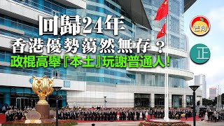 20210701B 回歸24年，香港優勢蕩然無存？政棍高舉『本土』玩謝普通人！｜芒向早晨