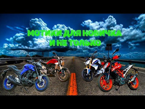 Мотоциклы для новичка. Сравнение нэйкедов Yamaha MT03, KTM DUKE 390, BMW G310R, HONDA CB300R.