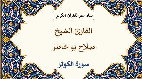108 ـ سورة الكوثر ـ القارئ الشيخ صلاح بو خاطر