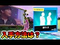 【無料】星野源の恋ダンスの入手方法は？アイテムショップで販売はある？【フォートナイト/Fortnite】#shorts エモート
