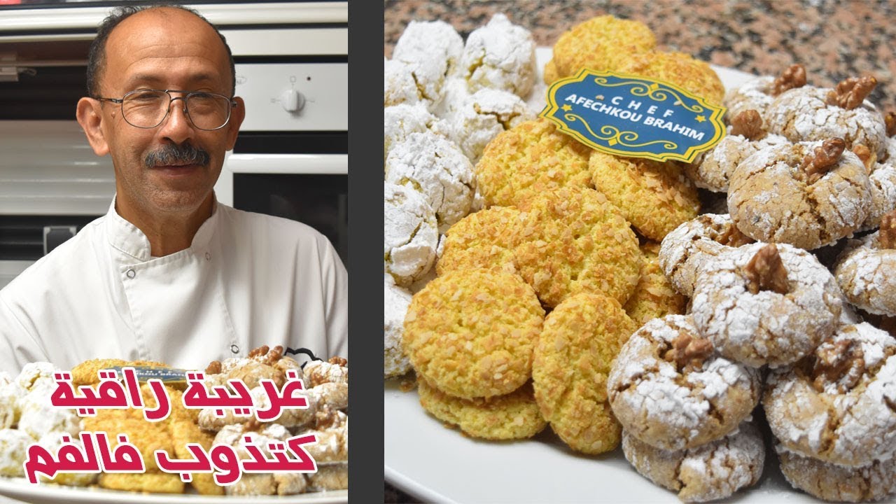 حلويات العيد: 3 اشكال غريبة راقية معلكة كذوب بالفم مع اسرار النجاح