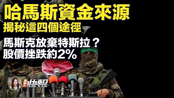 谁暗地资助哈马斯？揭秘四途径；马斯克：若未获25%表决控股权，将在特斯拉外打造AI；6200元一杯咖啡网红店，“根本咖啡”将关所有门店；优衣库控告中国快时尚巨头Shein，仿冒人气包款| #新唐人快报 - 天天要闻