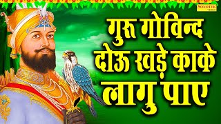 कबीर अमृतवाणी 2022 | गुरु गोविन्द दोऊ खड़े, काके लागु पाए | New Sant Kabir Amritwani 2022 | Bhajans