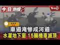 車道淹慘成河道 水灌地下室 15輛機車滅頂｜TVBS新聞 @TVBSNEWS01