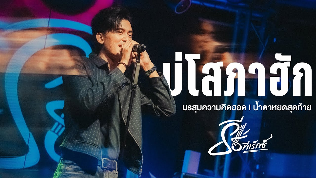 บ่โสภาฮัก I มรสุมความคิดฮอด I น้ำตาหยดสุดท้าย - ธีร์ ทีเร็กซ์ I Live at Elite Udonthani