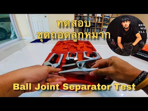 Ball Joint Separator Test : ทดสอบชุดถอดลูกหมากรถยนต์