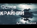 Остров КРАЙНИЙ. Мистика. Страшные рассказы