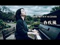 春疾風/ゆず【女性が歌うゆずAI Cover】ピアノアレンジ
