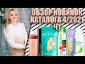 НОВИНКИ ФАБЕРЛИК 4/2021, 1Ч: новая тушь, двойной тональный крем, новые коктейли т.д!