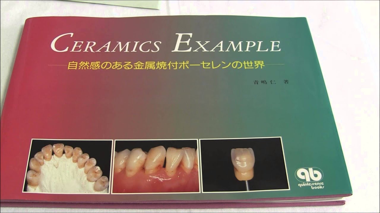 CERAMICS EXAMPLE 自然感のある金属焼付ポーセレンの世界 青嶋仁著 CERAMICS EXAMPLE 自然感のある金属焼付ポーセレンの世界 青嶋 仁 中古