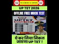 UP TET 2026 FREE OFFLINE MOCK TEST | ये कर लिया निकल जाएगा UP TET 🔥