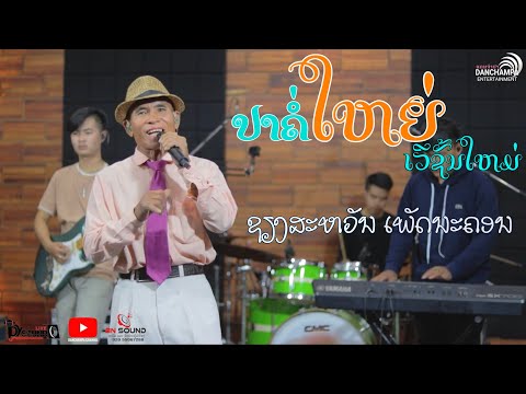 ປາຄໍ່ໃຫຍ່ ຊຽງສະຫວັນ ເພັດນະຄອນ (ແດນຈຳປາ)- เชียงสะหวัน เพัดนะคอน (แดนจำปา)
