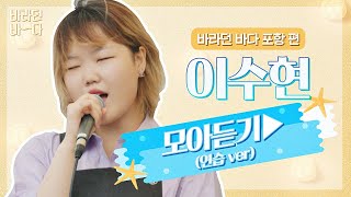[바라던 바다▶모아듣기] 사람 목소리가 이보다 맑을 수 있을까··? 음색 퀸 이수현(Lee Suhyun) 모아듣기(연습.ver) | JTBC 210803 방송