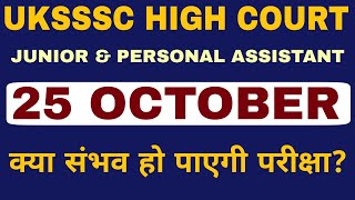 UKSSSC HIGH COURT JUNIOR ASSISTANT AND PERSONAL ASSISTANT EXAM WILL BE POSTPONED | HINDI GK TRICKS Guide