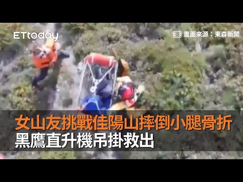 女山友挑戰佳陽山摔倒小腿骨折　黑鷹直升機吊掛救出