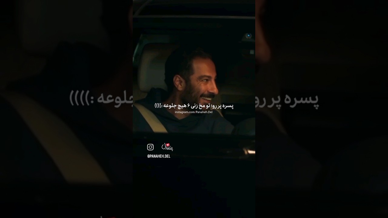پررو باش 😎😂 #سریال #جنگل_آسفالت #هنگامه #سریال_ایرانی #فیلم #دیالوگ #بازیگر #پررو #نویدمحمدزاده