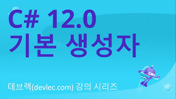 C# 12.0 기본 생성자(Primary Constructor) 소개