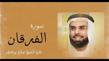 القران الكريم سورة الفرقان بصوت الشيخ صلاح بوخاطر _surat Al-Furqaan