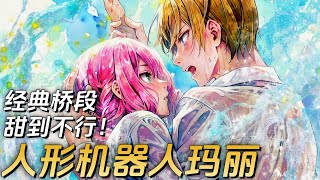 十月新番《人形机器人玛丽》| 玛丽对少爷的爱无法撼动!
