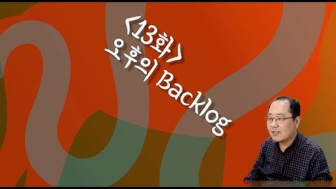 [오후의 Backlog 13화] 2025년 채널 결산, 2026년 계획보고