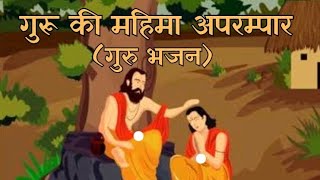 Download Lagu गुरु भजन| गुरु की महिमा अपरम्पार| Guru Bhajan| Guru Ki Mahima Aparampar | MP3 Download Lagu गुरु भजन| गुरु की महिमा अपरम्पार| Guru Bhajan| Guru Ki Mahima Aparampar | MP3