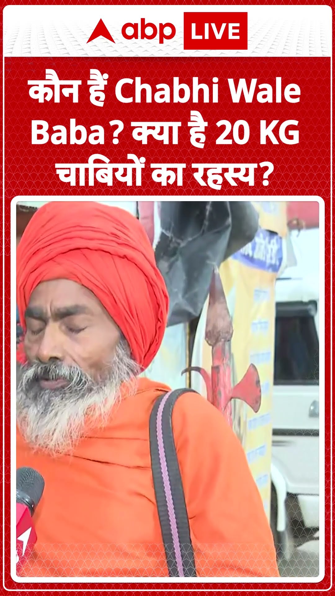Maha kumbh 2025: कौन हैं Chabhi Wale Baba? क्या है 20 KG चाबियों का रहस्य? | ABP LIVE | SHORTS