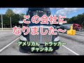 この会社になりました。　　　4/30/2023 トレーラー運転手