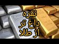 نقره داغ تر از طلا 