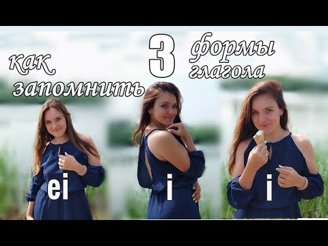 как быстро выучить 3 формы немецких  глаголов ? Немецкий язык.