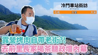 【孫女訪問中】冷門車站街訪：到前里長家喝茶聽政壇秘辛，還被老街阿嬤雙聲道洗禮！│宜蘭 大里│街訪EP34