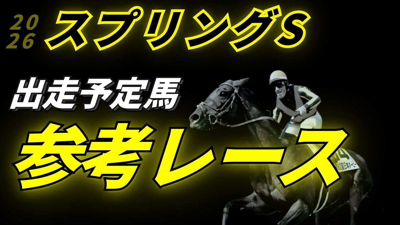 スプリングステークス2026 参考レース