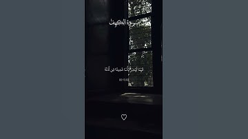 سورة الكهف #سورة_الكهف آيات عطرة من الذكر الحكيم #اللهم_صل_وسلم_على_نبينا_محمد