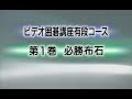 囲碁講座 有段(1) 必勝布石
