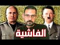 قصة صعود الفاشية كيف تخلت أوروبا عن الحضارة في عشر سنوات القصة الكاملة